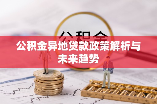 田家庵公积金异地贷款政策解析与未来趋势