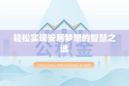 田家庵轻松实现安居梦想的智慧之选