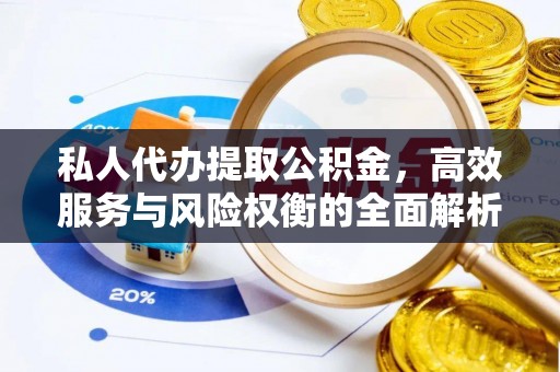 田家庵私人代办提取公积金，高效服务与风险权衡的全面解析