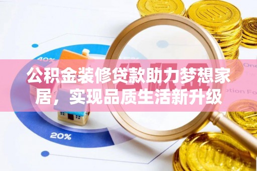 田家庵公积金装修贷款助力梦想家居，实现品质生活新升级