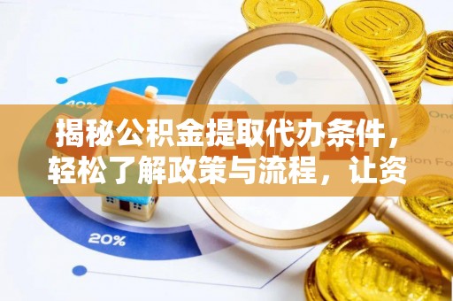 田家庵揭秘公积金提取代办条件，轻松了解政策与流程，让资金管理更高效