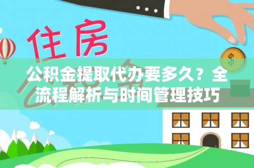 田家庵公积金提取代办要多久？全流程解析与时间管理技巧