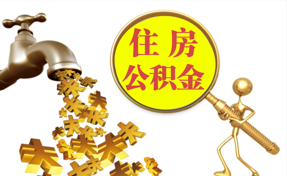 田家庵个人公积金提取代办